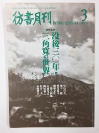 彷書月刊  2001年3月号【特集】没後30年・三角寛の世界