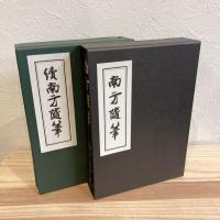 南方随筆（復刻版）　正・続２冊