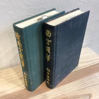 南方随筆（復刻版）　正・続２冊
