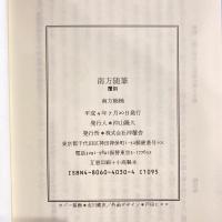 南方随筆（復刻版）　正・続２冊
