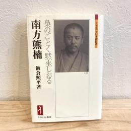 南方熊楠:梟のごとく黙坐しおる