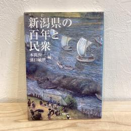 新潟県の百年と民衆