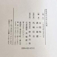 新潟県の百年と民衆