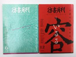 彷書月刊  2004年6.12月号【2冊セット】