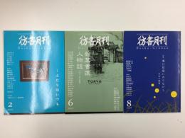 彷書月刊 2007年2.6.8月号【3冊セット】