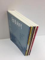 彷書月刊  2010年1.2.4.6.7月号【5冊セット】