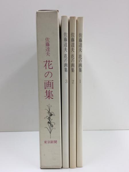 花の画集 1・2 佐藤達夫 東京新聞出版局 407