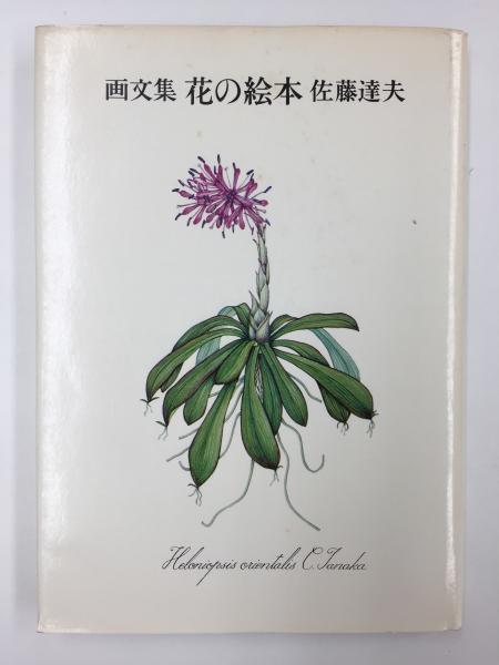 花の画集 全3巻揃い(佐藤達夫) / 古本、中古本、古書籍の通販は