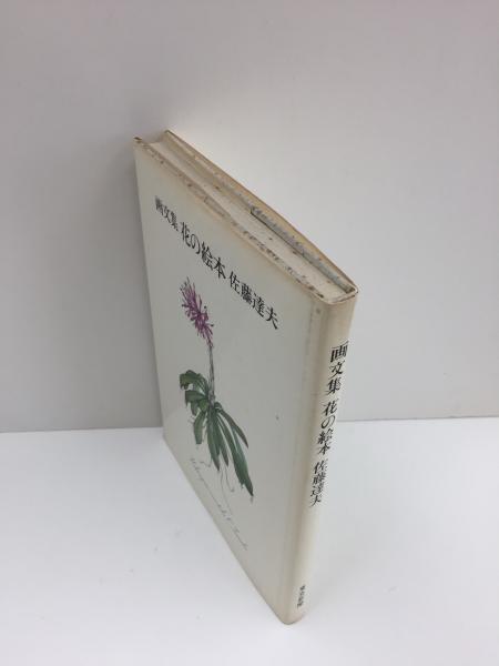 花の画集 定本  /東京新聞出版部/佐藤達夫（大型本） 佐藤達夫 花の画集 全3冊揃(佐藤達夫) / 言事堂 / 古本、中古本