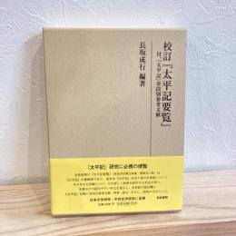 研究叢書538 校訂『太平記要覧』