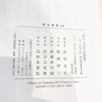 研究叢書538 校訂『太平記要覧』