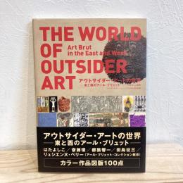 アウトサイダー・アートの世界―東と西のアール・ブリュット