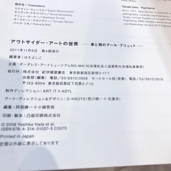 アウトサイダー・アートの世界―東と西のアール・ブリュット(はた