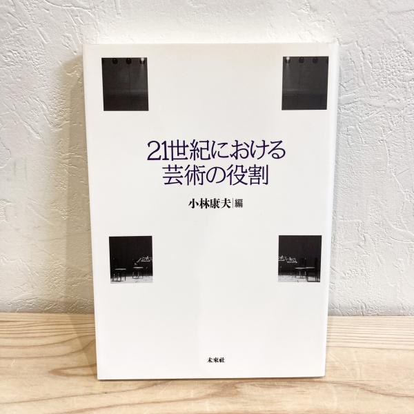 21世紀における芸術の役割 Amazon.co.jp: 21世紀における芸術の役割 : 小林 康夫: 本