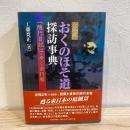 完全版 おくのほそ道探訪事典