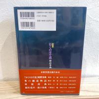 完全版 おくのほそ道探訪事典