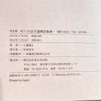 完全版 おくのほそ道探訪事典