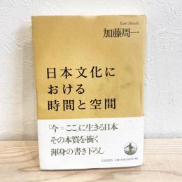 日本文化における時間と空間