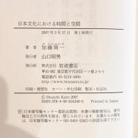 日本文化における時間と空間