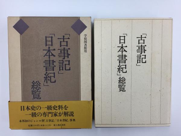 古事記」「日本書紀」総覧 (学校図書館用)(上田 正昭 他) / 古本、中古