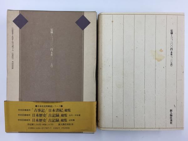 古事記」「日本書紀」総覧 (学校図書館用)(上田 正昭 他) / 古本、中古