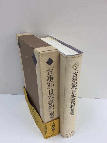 古事記」「日本書紀」総覧 (学校図書館用)(上田 正昭 他) / 古本、中古