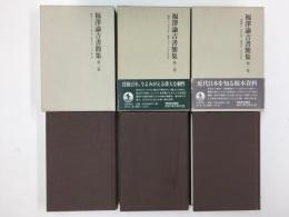 【三冊セット】福澤諭吉書簡集〈第1巻〉安政四(一八五七)年-明治九(一八七六)年+〈第2巻〉明治十(一八七七年)-明治十三(一八八〇)年六月+〈第3巻〉明治十三(一八八〇)年七月-明治十六(一八八三)年八月