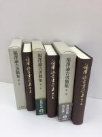 【三冊セット】福澤諭吉書簡集〈第1巻〉安政四(一八五七)年-明治九(一八七六)年+〈第2巻〉明治十(一八七七年)-明治十三(一八八〇)年六月+〈第3巻〉明治十三(一八八〇)年七月-明治十六(一八八三)年八月