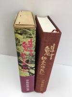魁  郷土人物戦記 第2巻　