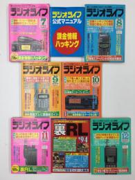 ラジオライフ 1994年7〜12月号＋付録2冊【8冊セット】