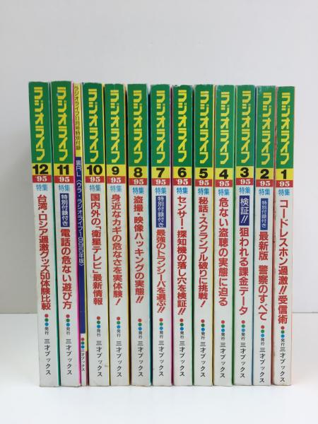 ラジオライフ 1995年1月号～12月号