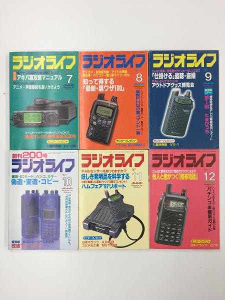 ラジオライフ 1997年1〜12月号【全揃いセット】 / リモートブックス ...