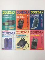 ラジオライフ 1997年1〜12月号【全揃いセット】