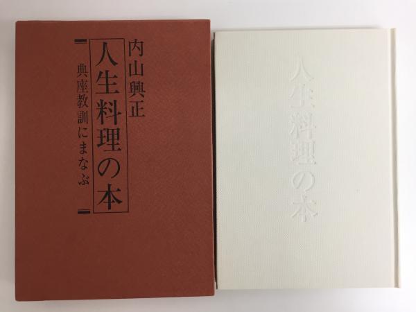 人生料理の本 典座教訓にまなぶ　内山興正 人生料理の本 : 典座教訓にまなぶ(内山興正 著) / 古本、中古本
