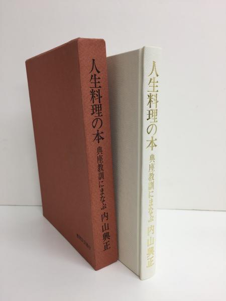 人生料理の本 典座教訓にまなぶ　内山興正 人生料理の本 : 典座教訓にまなぶ(内山興正 著) / 古本、中古本