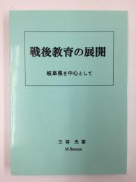 戦後教育の展開　岐阜県を中心として