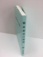 戦後教育の展開　岐阜県を中心として