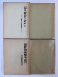 源氏物語用語索引 上巻 (対校源氏物語新釈 別巻1)＋下巻 (対校源氏物語新釈 別巻2)【全2冊セット】