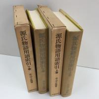 源氏物語用語索引 上巻 (対校源氏物語新釈 別巻1)＋下巻 (対校源氏物語新釈 別巻2)【全2冊セット】