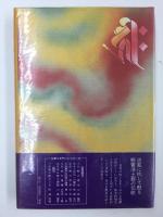 日本仏教の課題  -もう一つの文化の構築に向けて-