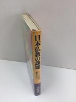 日本仏教の課題  -もう一つの文化の構築に向けて-