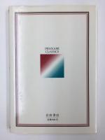 歎異抄 (岩波クラシックス9)