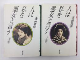 人は私を悪女と言う 上巻・下巻【2冊セット】