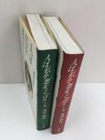 人は私を悪女と言う 上巻・下巻【2冊セット】