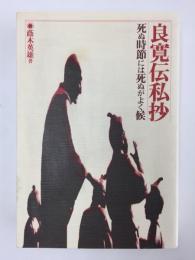 良寛伝私抄  死ぬ時節には死ぬがよく候 