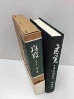 良寛  その四十一像記考