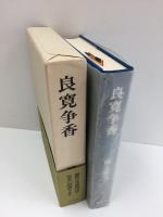 良寛争香