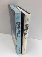鬼押出し (新少年少女教養文庫 40)