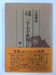 良寛入門  三千大千世界(みちおほち)の仏法