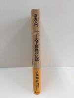 良寛入門  三千大千世界(みちおほち)の仏法